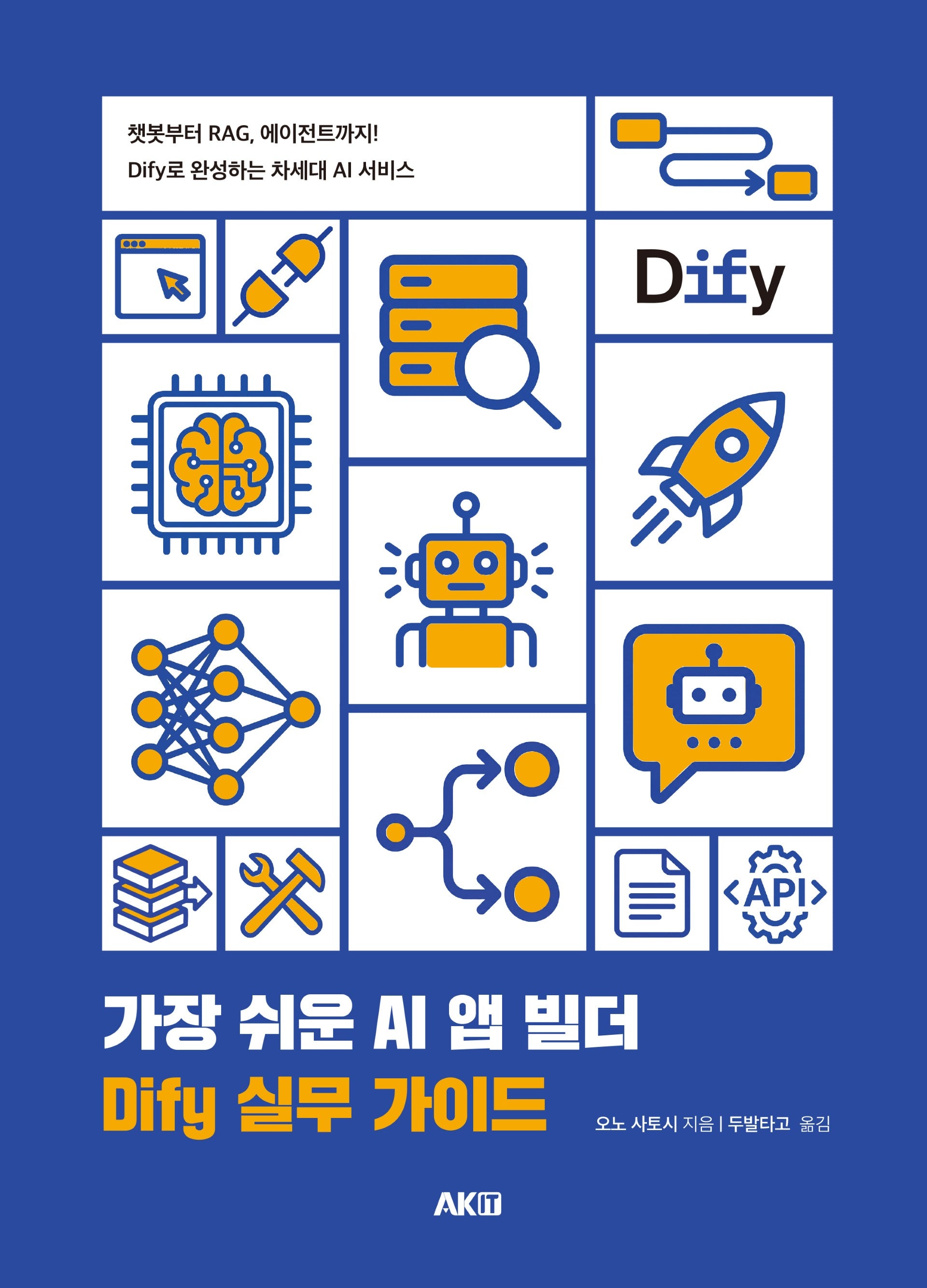 가장 쉬운 AI 앱 빌더 DIfy 실무 가이드