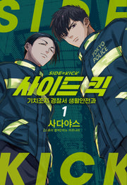 사이드 킥 1