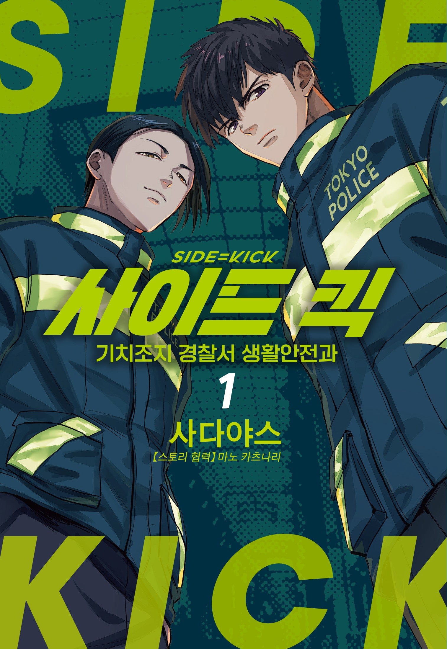 사이드 킥 1