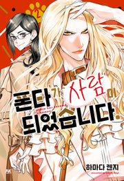 폰타가 사람이 되었습니다 2