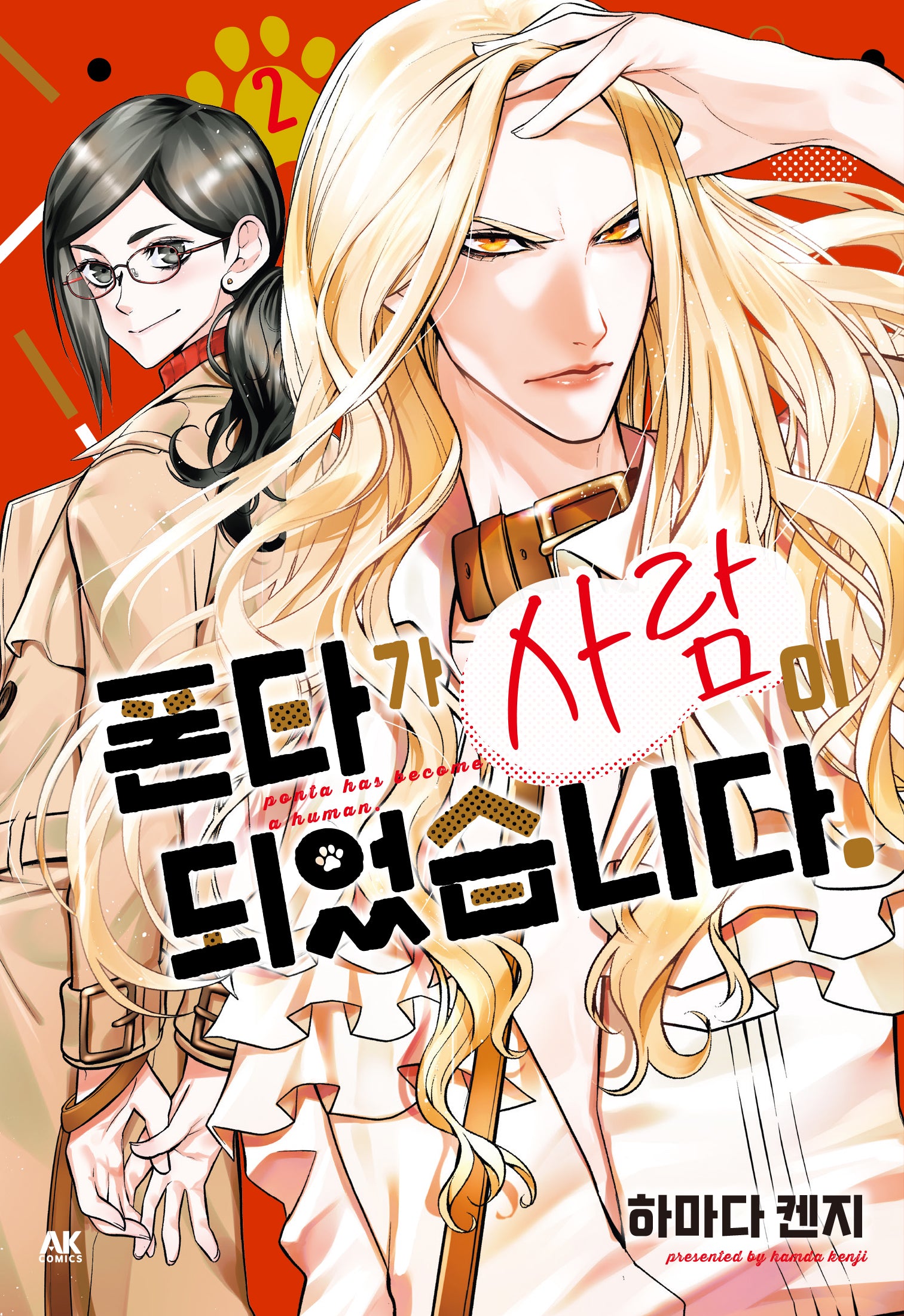 폰타가 사람이 되었습니다 2
