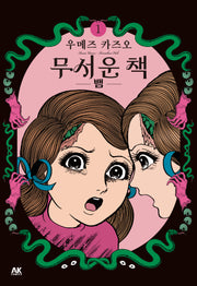 무서운 책 1: 뱀