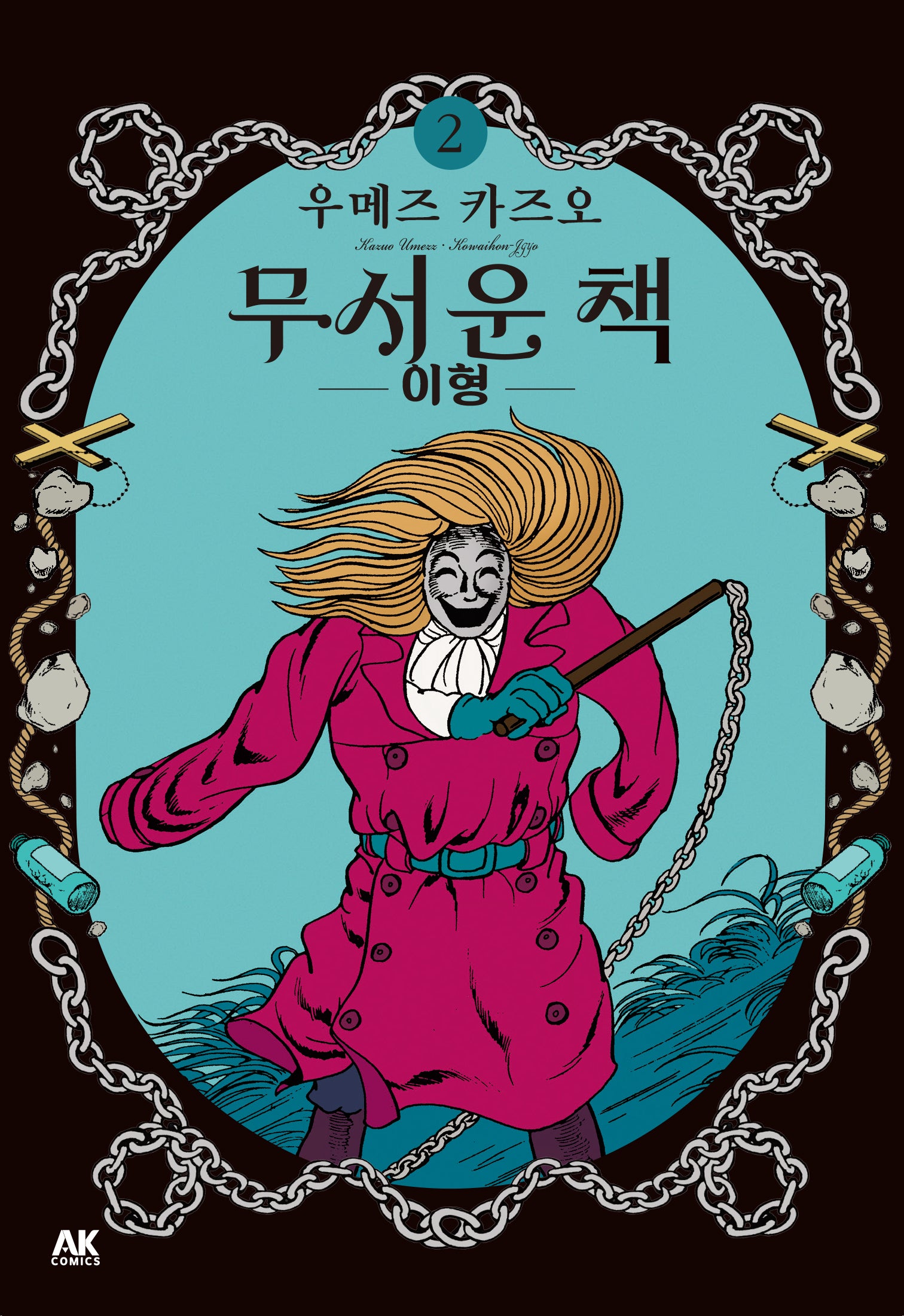 무서운 책 2: 이형
