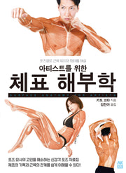 아티스트를 위한 체표 해부학