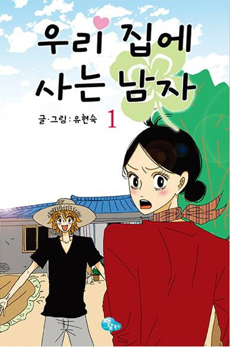 우리 집에 사는 남자 1