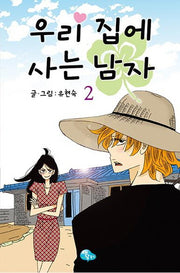 우리 집에 사는 남자 2