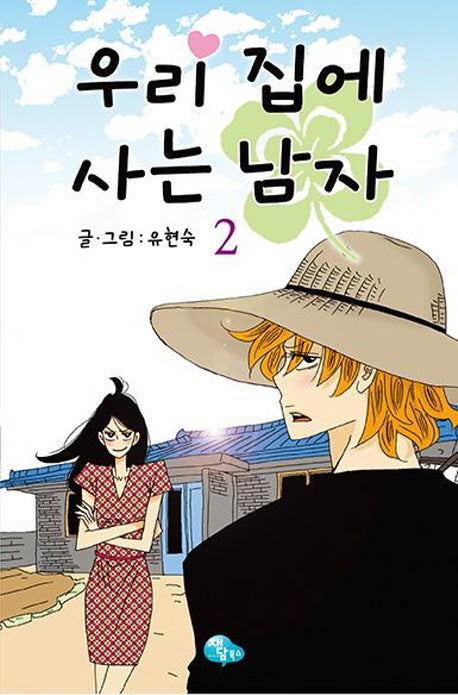 우리 집에 사는 남자 2