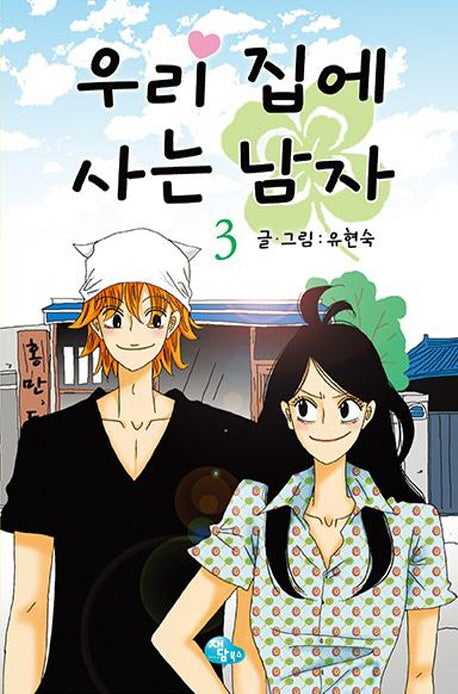 우리 집에 사는 남자 3