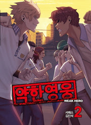 약한 영웅 2