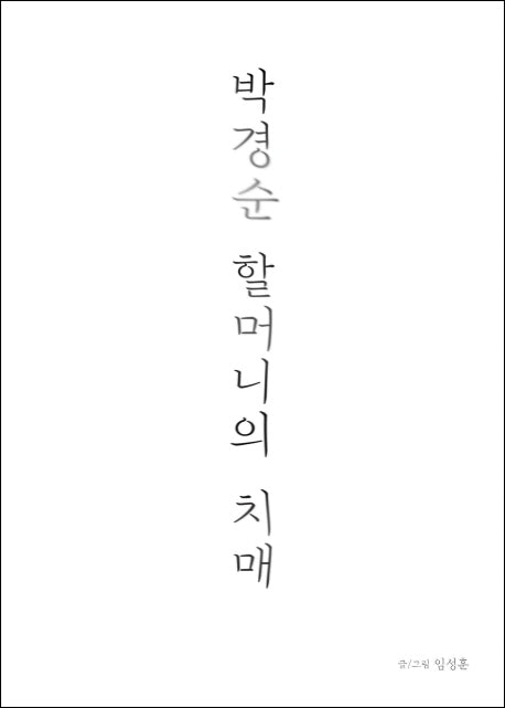 박경순 할머니의 치매