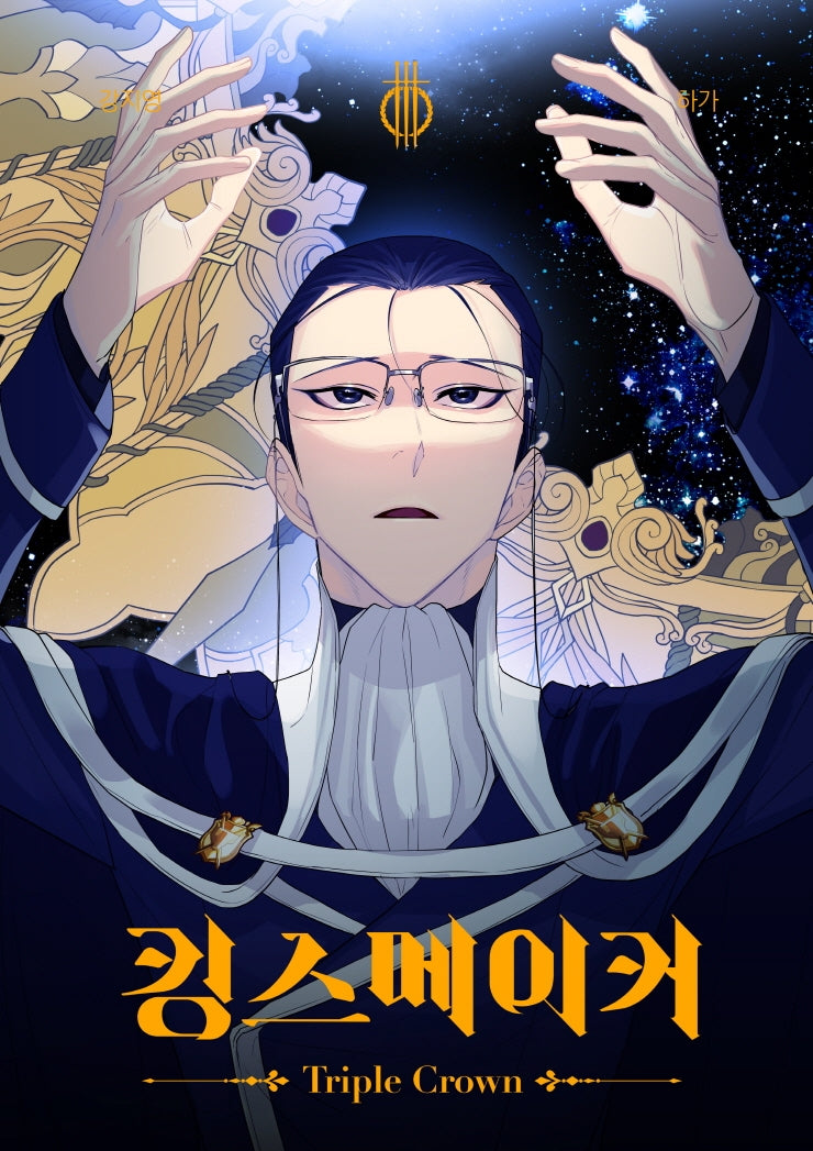 킹스메이커 Triple Crown 3