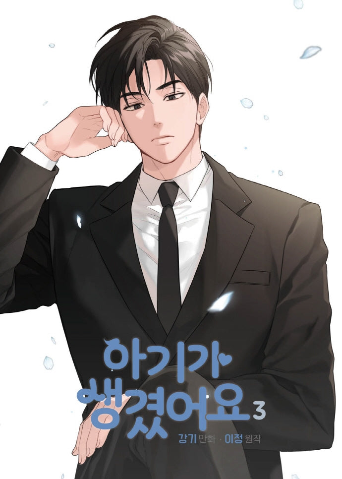아기가 생겼어요 3