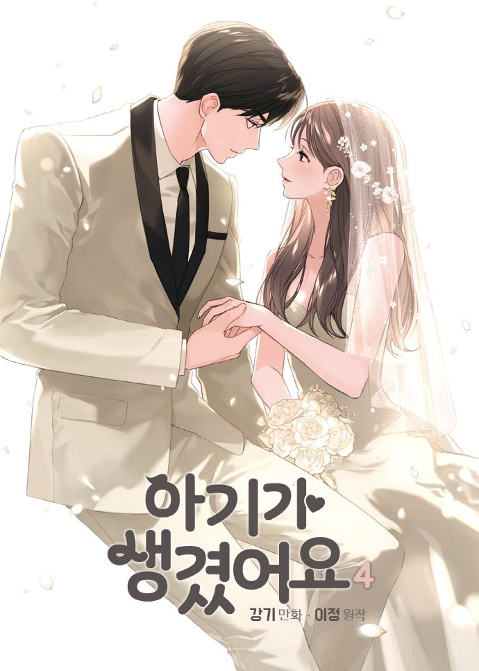 아기가 생겼어요 4