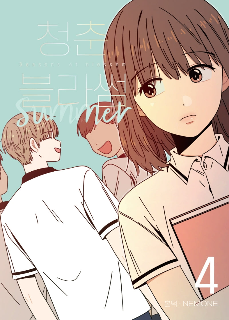 청춘 블라썸 4