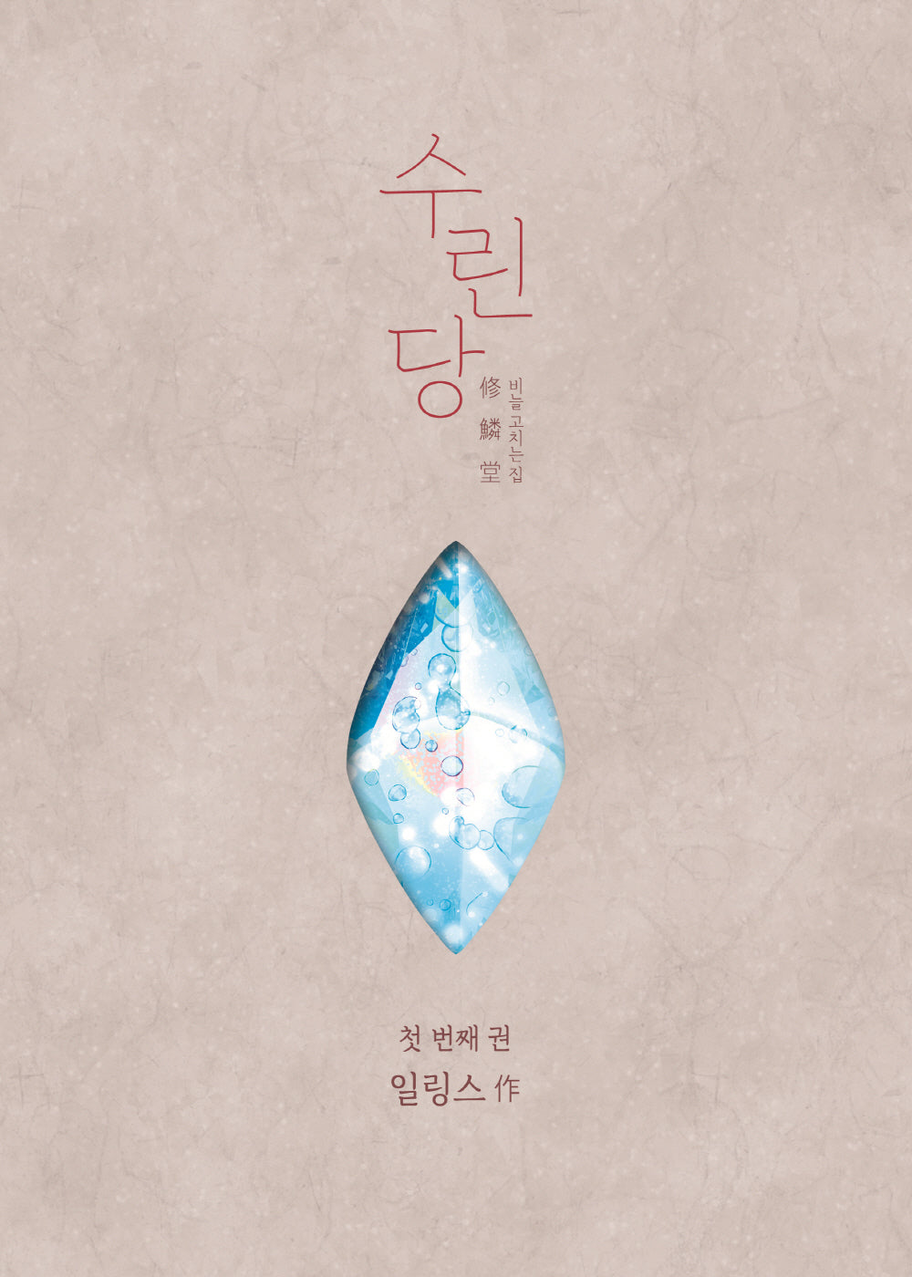 수린당 1