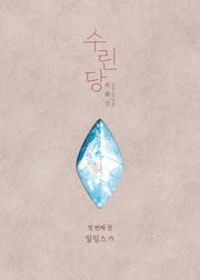 수린당 1