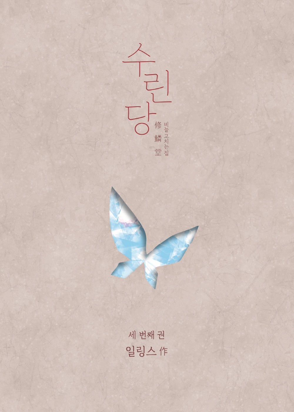 수린당 3