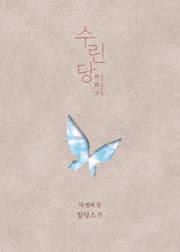 수린당 3