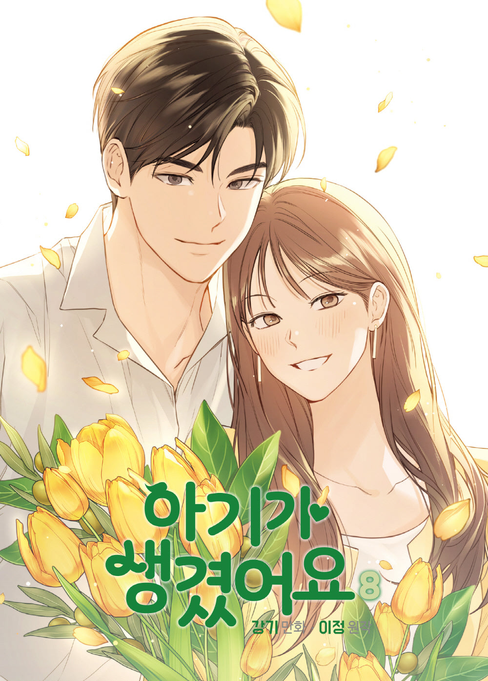 아기가 생겼어요 8