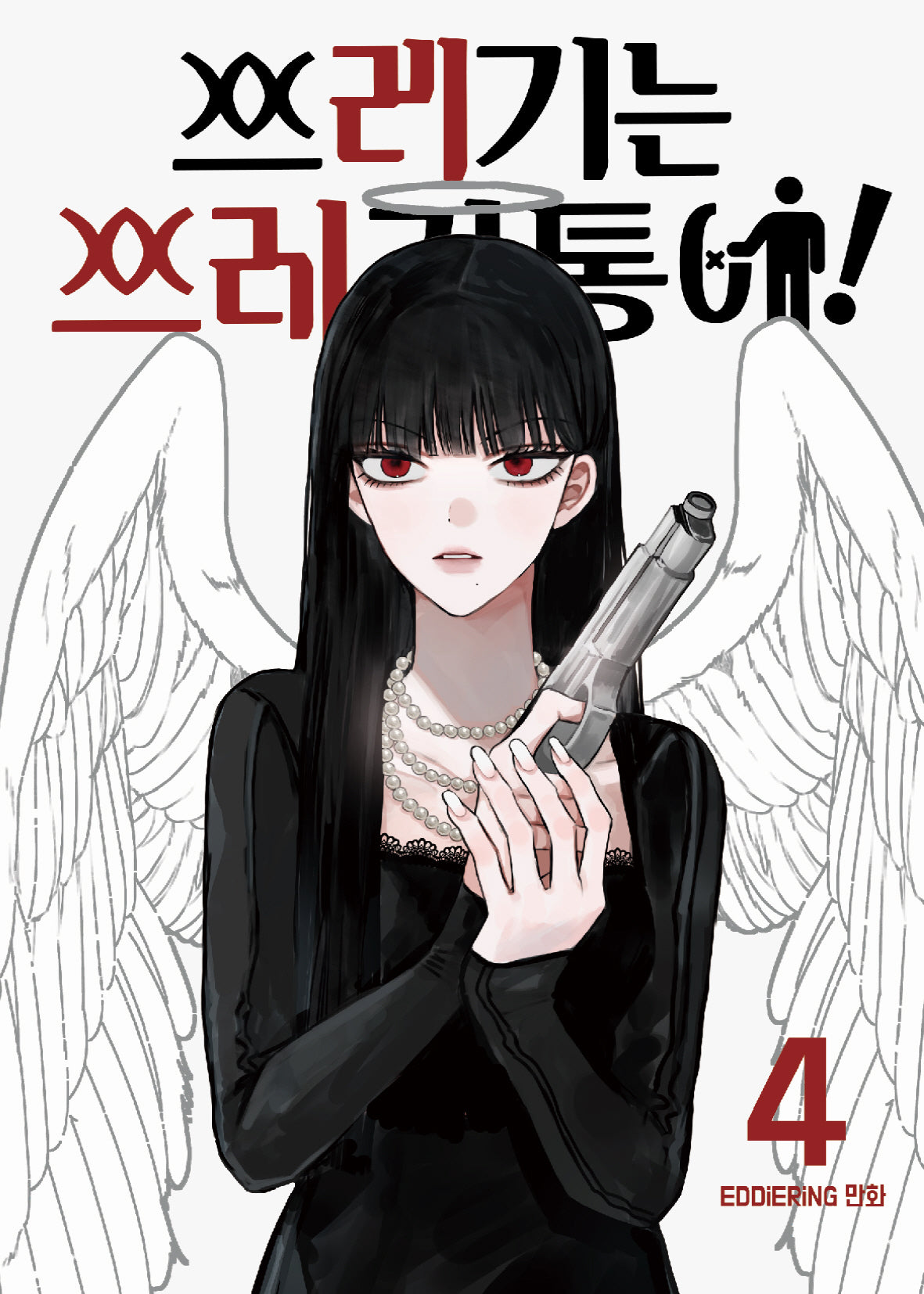 쓰레기는 쓰레기통에! 4