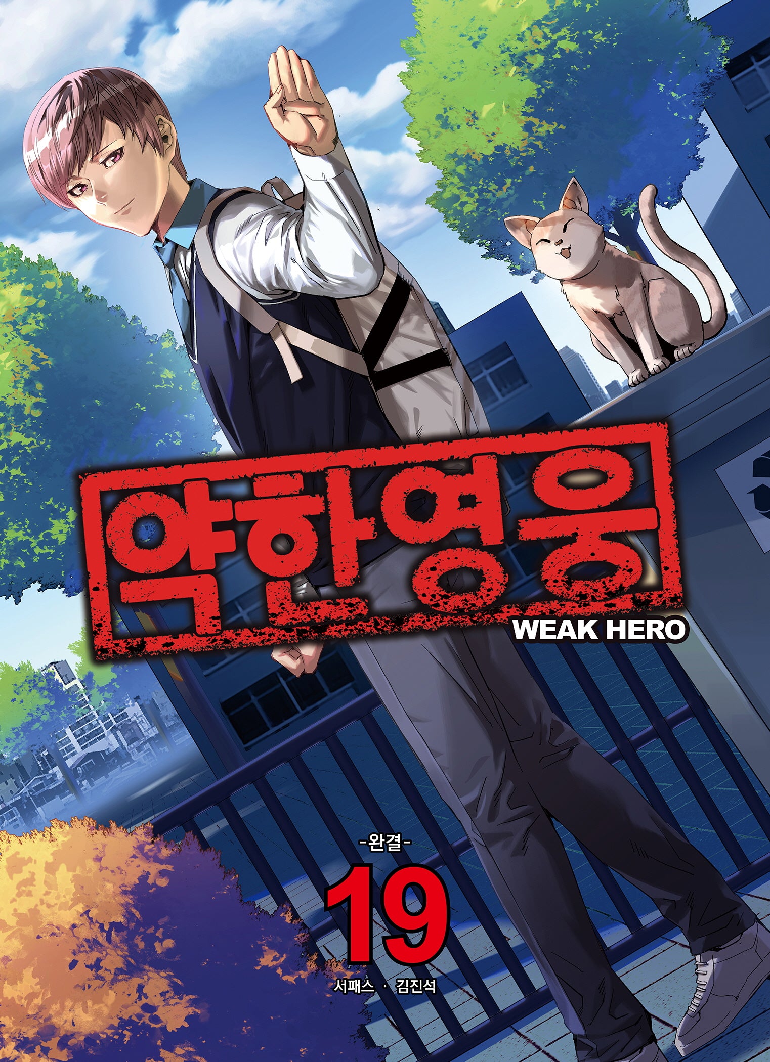 약한영웅 19(완결)