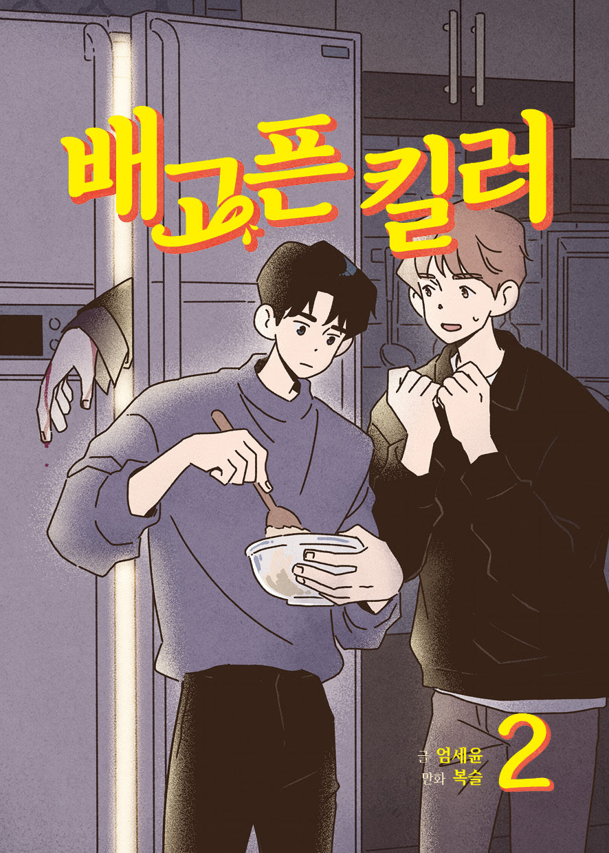 배고픈 킬러 2