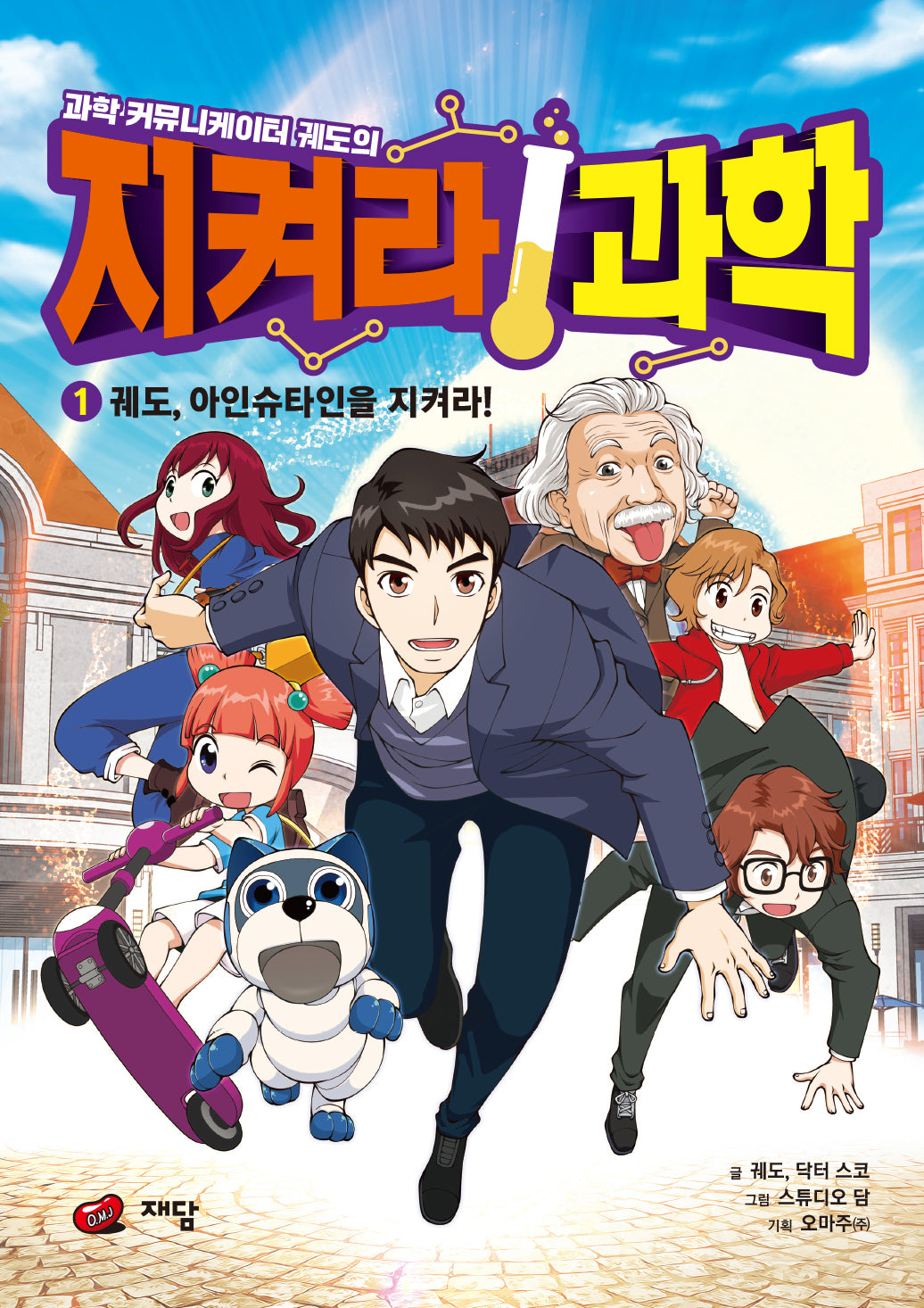 과학 커뮤니케이터 궤도의 지켜라! 과학 1