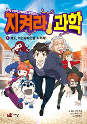 과학 커뮤니케이터 궤도의 지켜라! 과학 1