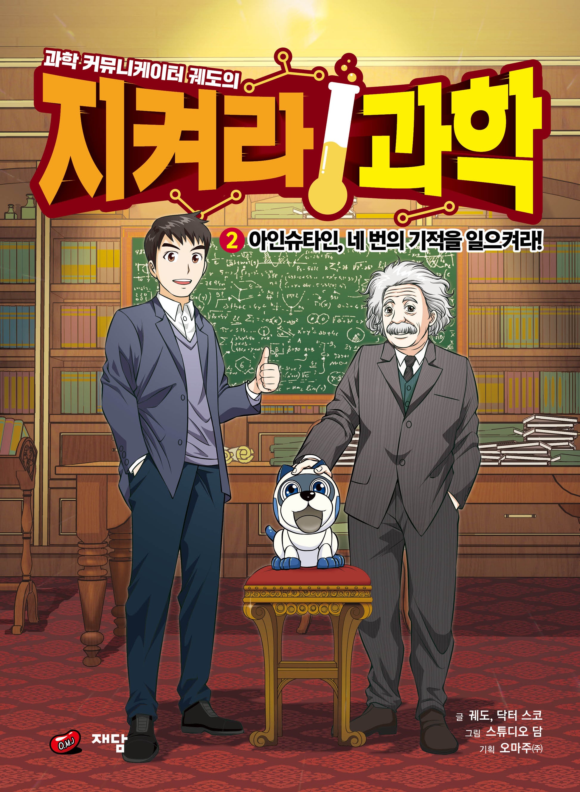 과학 커뮤니케이터 궤도의 지켜라! 과학 2