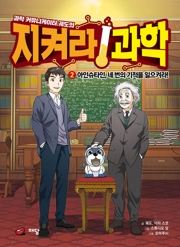 과학 커뮤니케이터 궤도의 지켜라! 과학 2