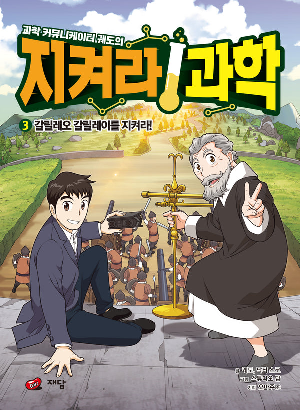 과학 커뮤니케이터 궤도의 지켜라! 과학 3