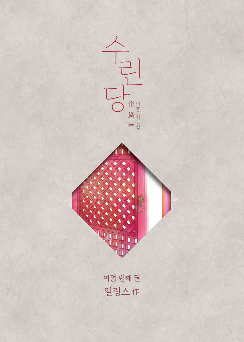수린당 8