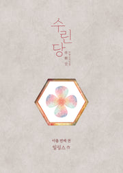 수린당 9(시즌3 완결)
