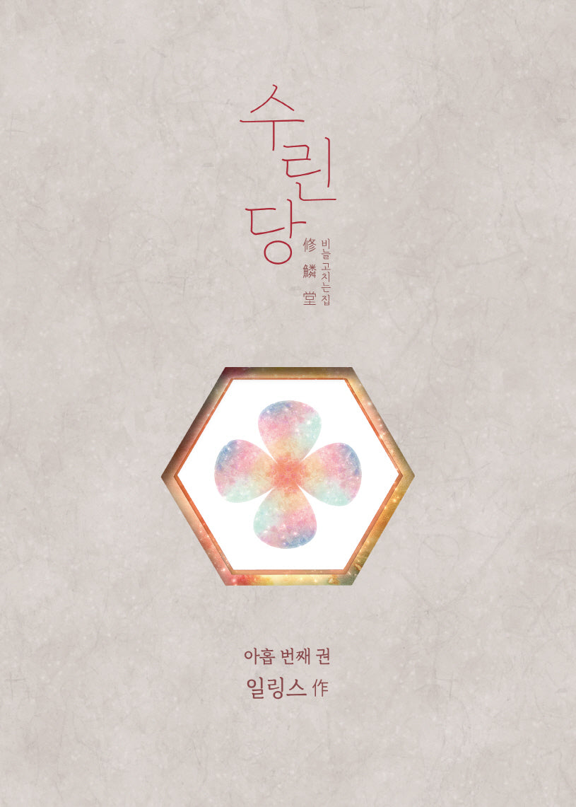수린당 9(시즌3 완결)