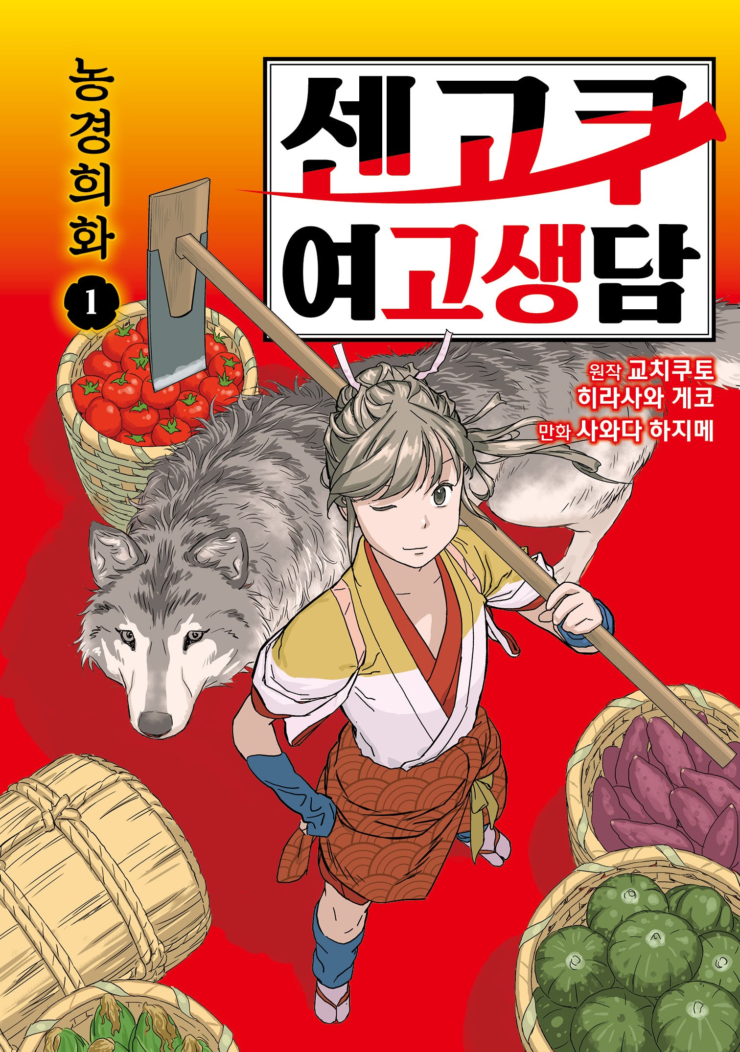 센고쿠 여고생담 1: 농경희화