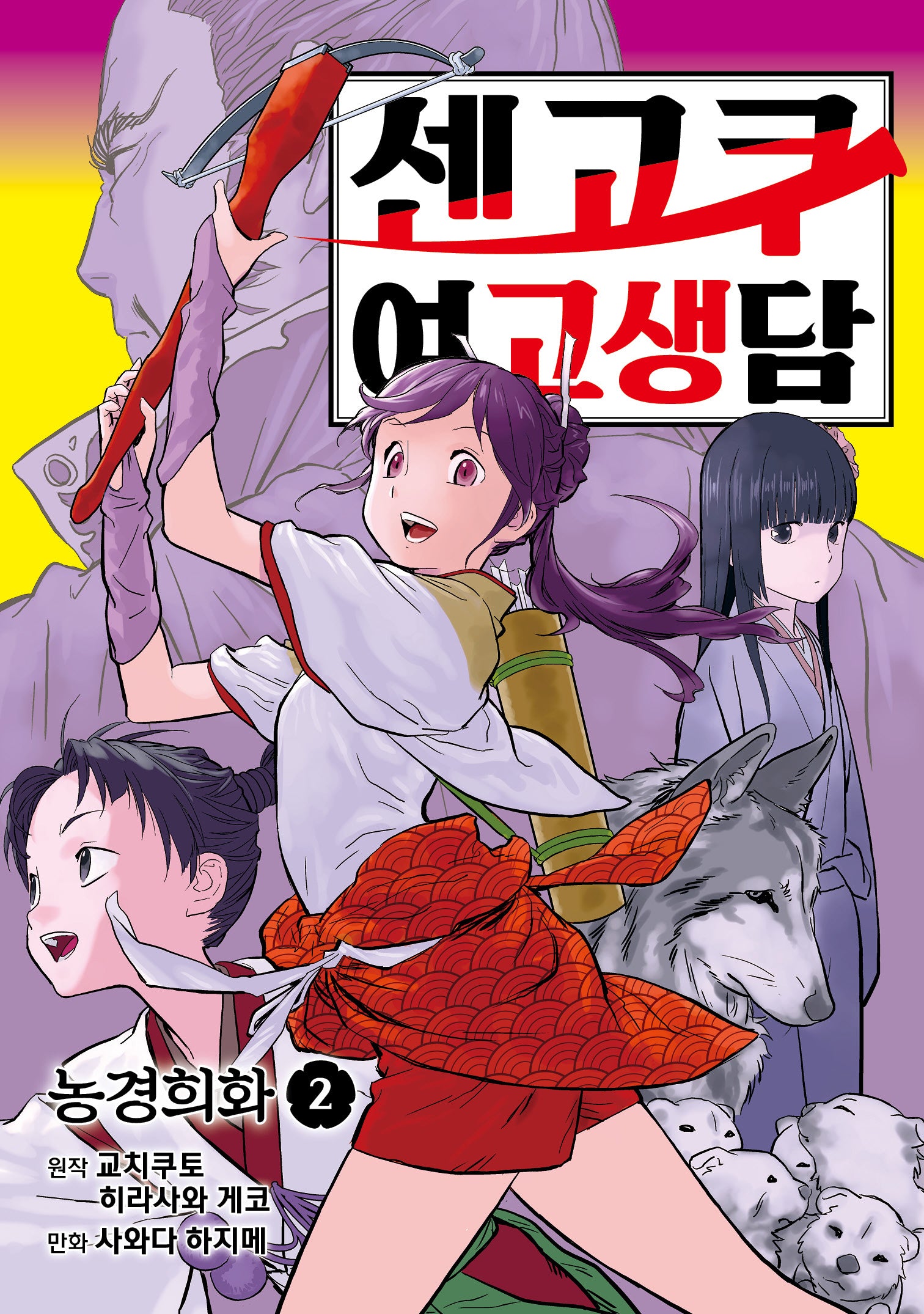 센고쿠 여고생담 2: 농경희화