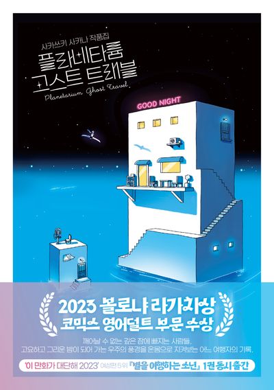 플라네타륨 고스트 트래블