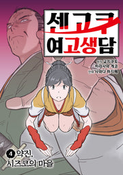 센고쿠 여고생담 4: 약진 시즈코의 마을
