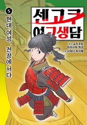 센고쿠 여고생담 5: 현대 여성, 전장에 서다