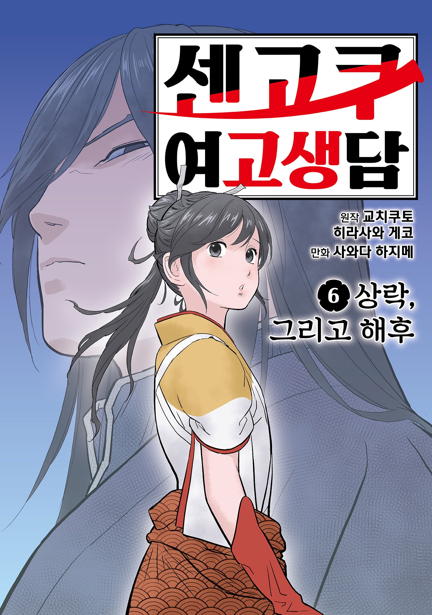 센고쿠 여고생담 6: 상락, 그리고 해후