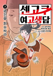 센고쿠 여고생담 7: 중진을 회유하라