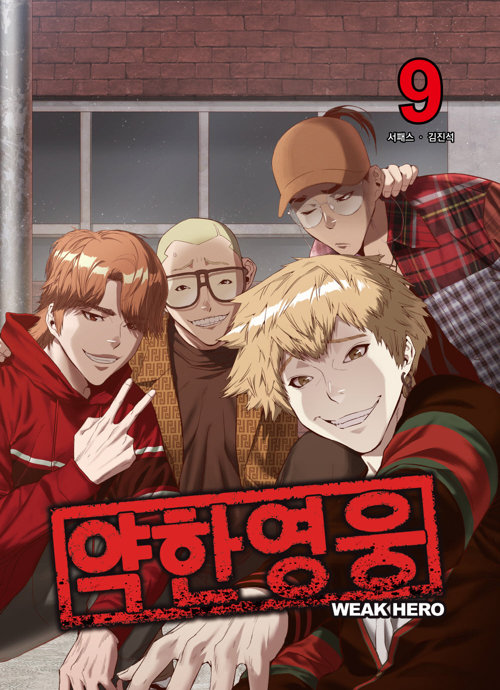 약한 영웅 9