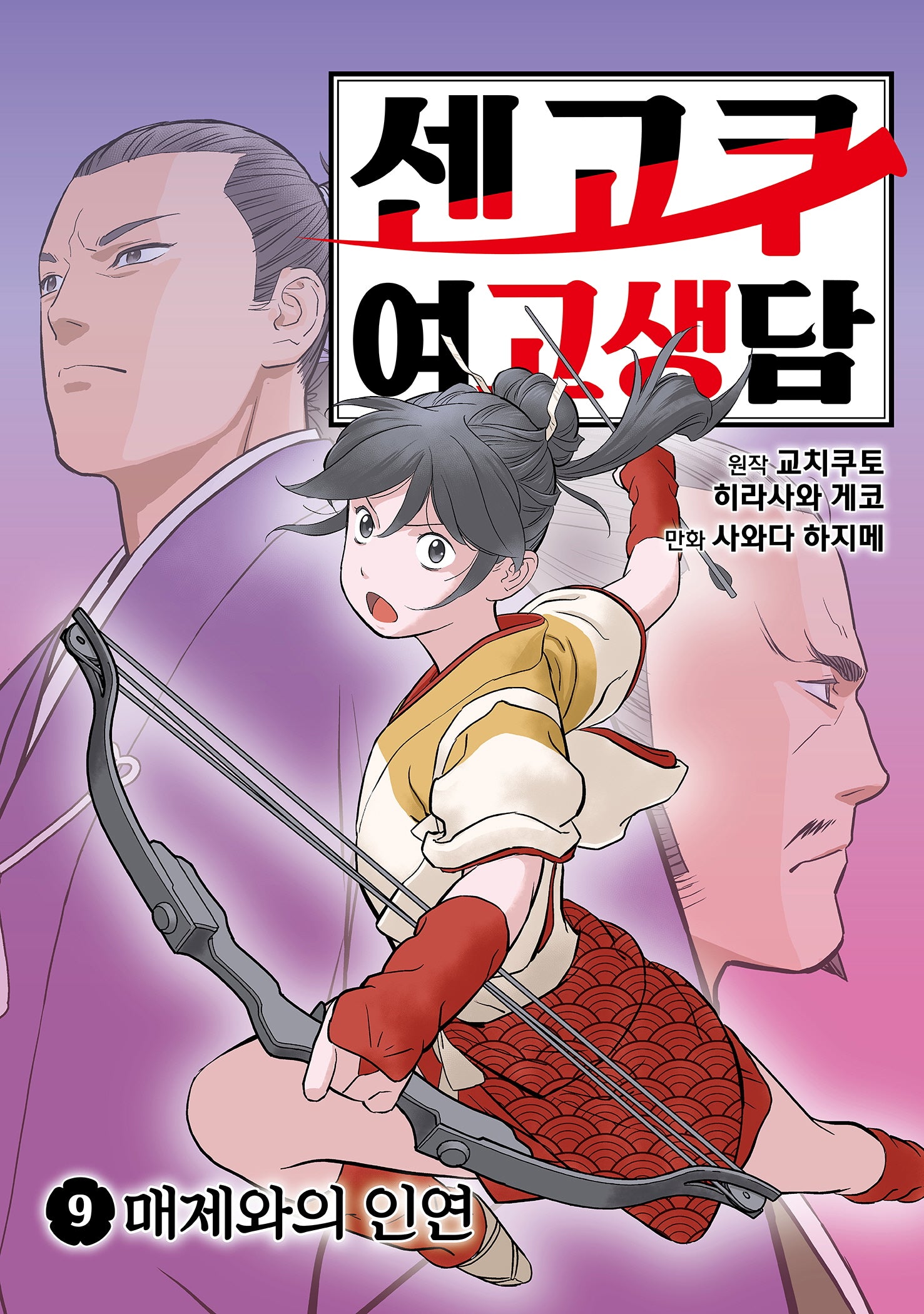 센고쿠 여고생담 9: 매제와의 인연