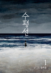 수평선 1(개정판)