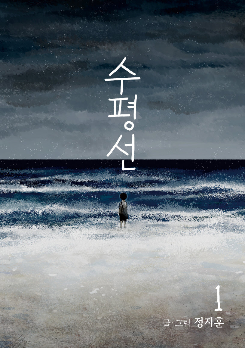 수평선 1(개정판)