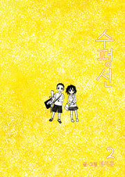 수평선 2(개정판)