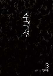 수평선 3(개정판)