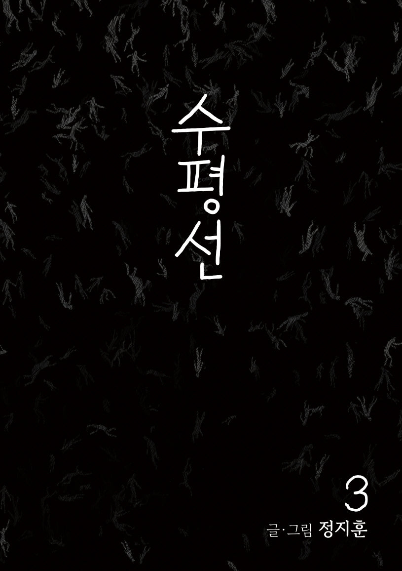 수평선 3(개정판)
