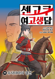 센고쿠 여고생담 10: 우사야마의 결전