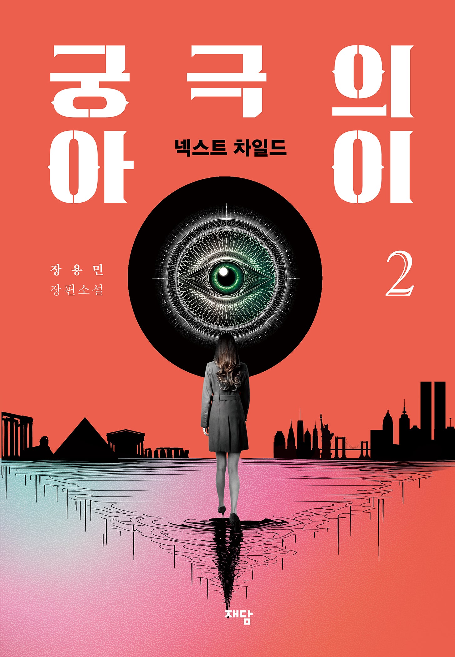 궁극의 아이 2: 넥스트 차일드